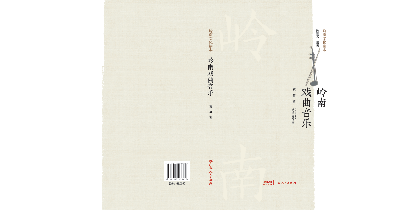 [正版]岭南戏曲音乐(岭南文化读本) 9787218163345 黄勇高清大图