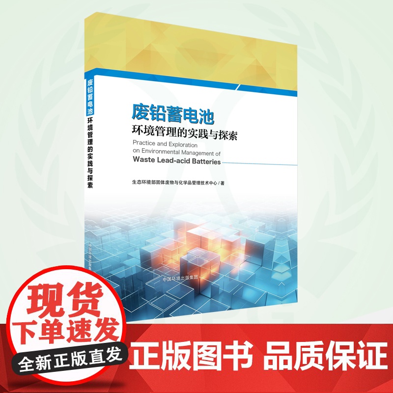 废铅蓄电池环境管理的探索与实践 9787511155573高清大图