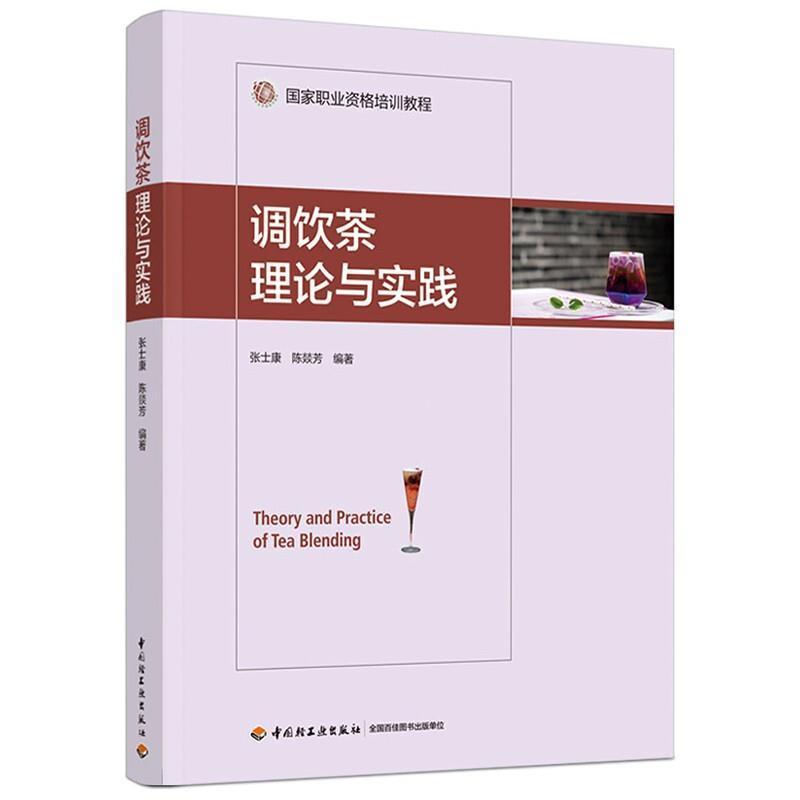 [醉染正版]调饮茶理论与实践 张士康 茶饮料制作 菜谱美食书籍高清大图
