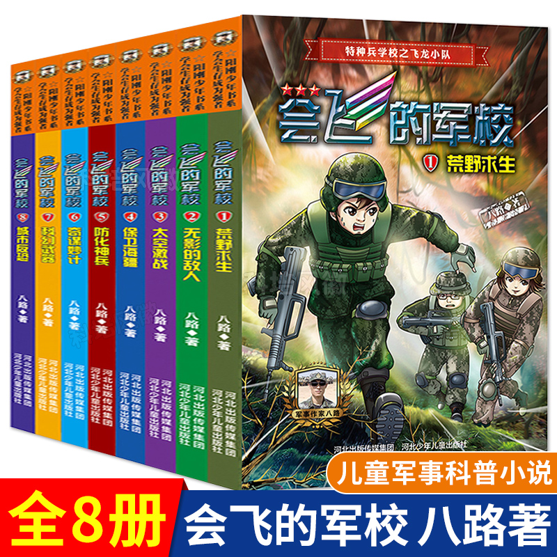 [全8册]会飞的军校 [正版]会飞的军校全套8册 八路的书小学生课外阅读励志书籍少年阅读的军事科普小说少年特战队防化高清大图