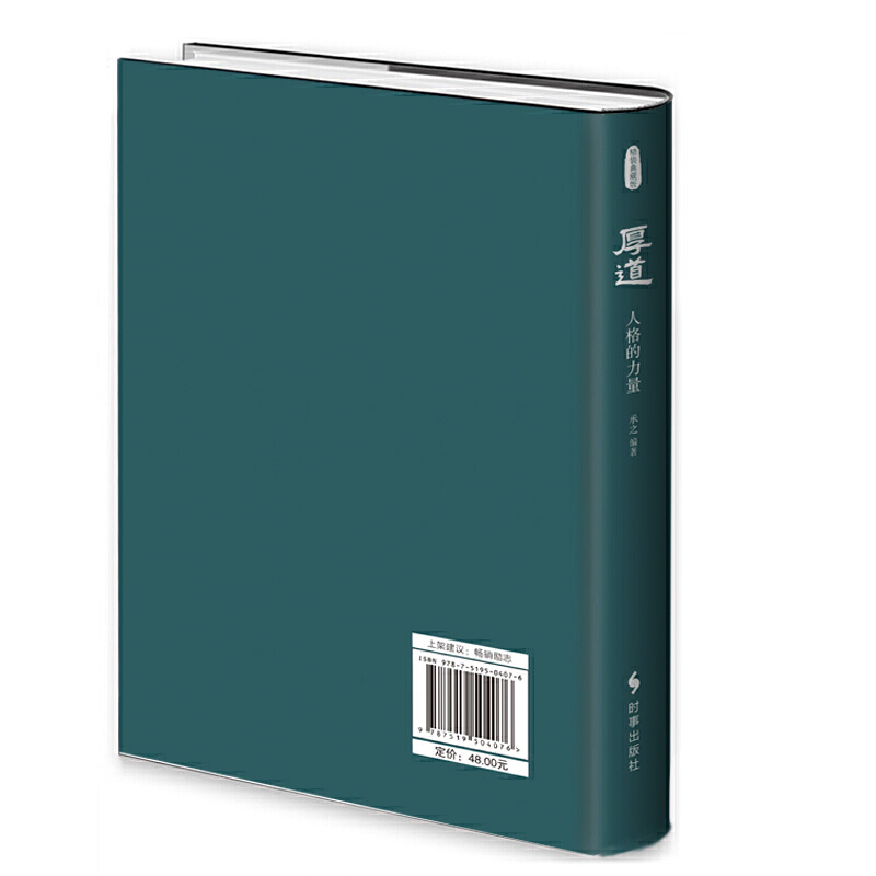 [醉染正版]厚道 精装版 中国上乘智慧 厚道 承之编著 中国式智慧精华心智成熟读书修身养性心灵净化书籍心灵与修养 时事出高清大图