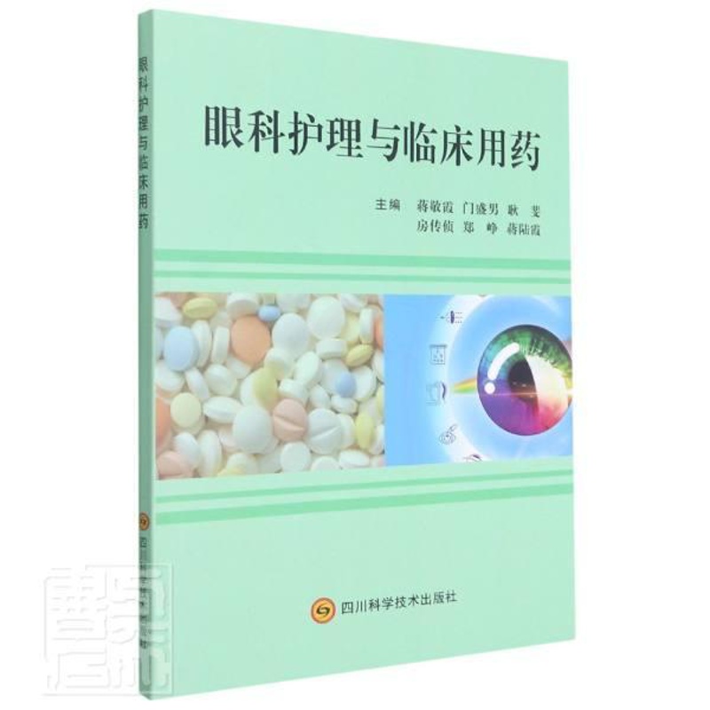 [正版]眼科护理与临床用药蒋敬霞高职眼病学护理学眼病用药法医药卫生书籍高清大图