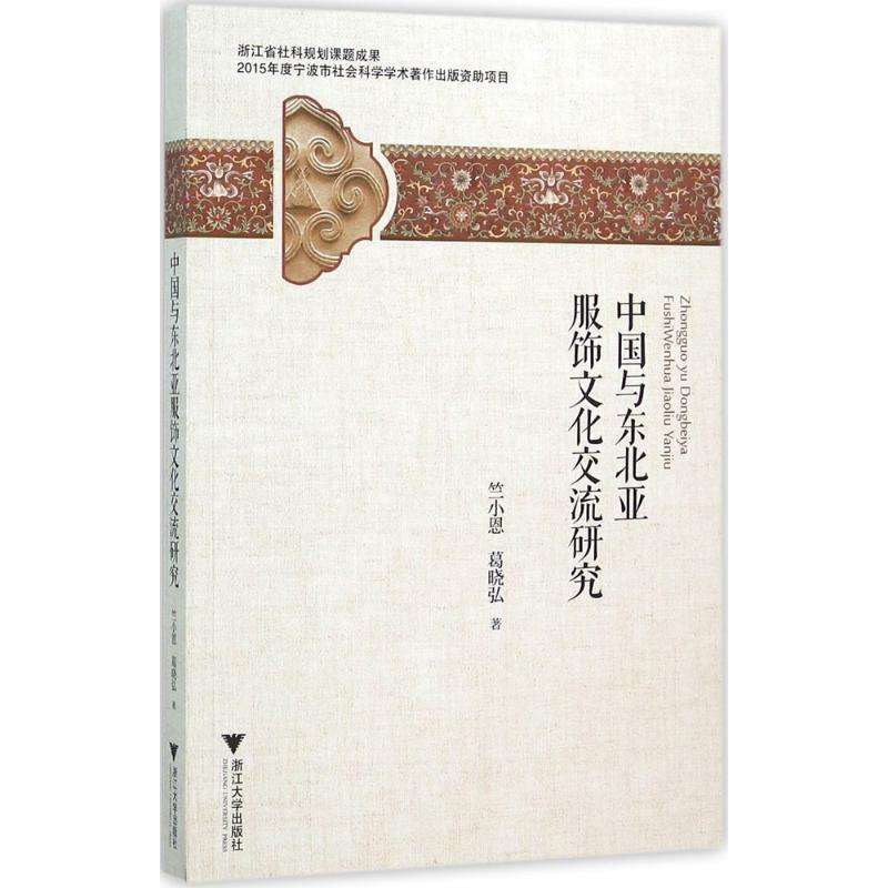 【M】中国与东北亚服饰文化交流研究-9787308151283