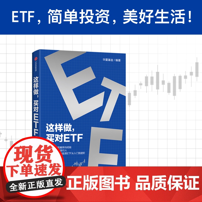 这样做 买对ETF 华夏基金著 正版 中信出版社高清大图