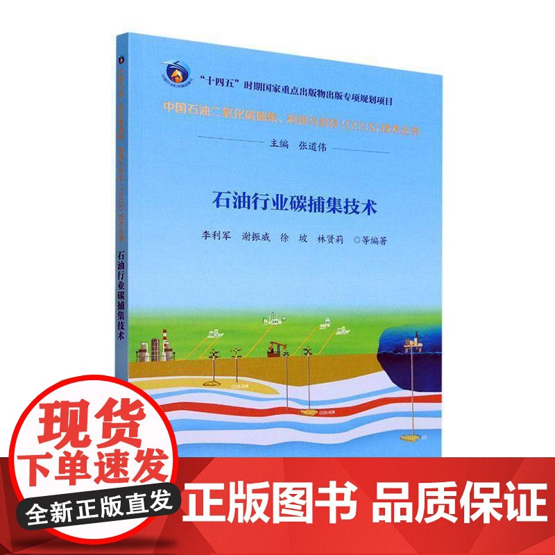 书籍正版 石油行业碳捕集技术 李利军等 石油工业出版社 自然科学 9787518359875高清大图
