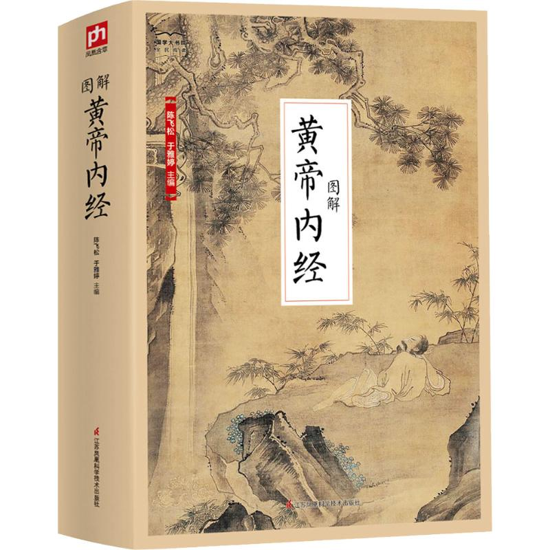 醉染图书图解黄帝内经9787553781600高清大图