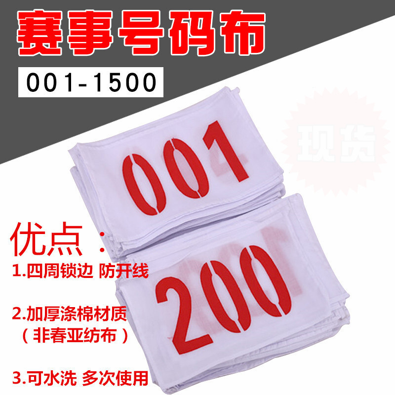 比赛用号码布 001-100号(一套装)