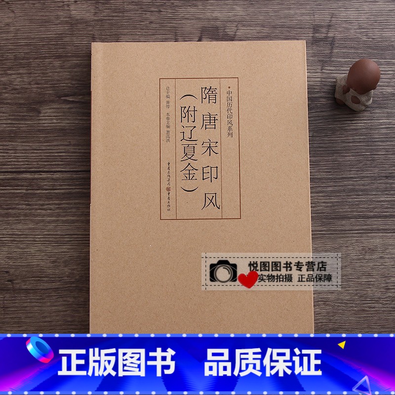隋唐宋印风(附辽夏金) 【正版】中国历代印风系列中国汉字印谱印章篆刻工具书先秦印风秦代印风汉晋南北朝印风黄牧甫印风赵之谦