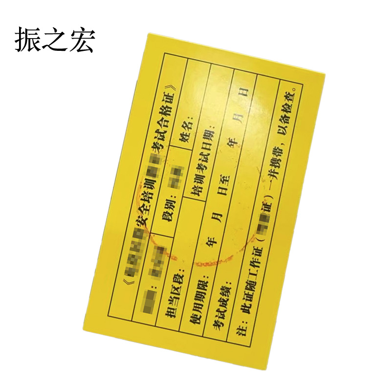 振之宏 设计各种作业证 11*7cm 块高清大图