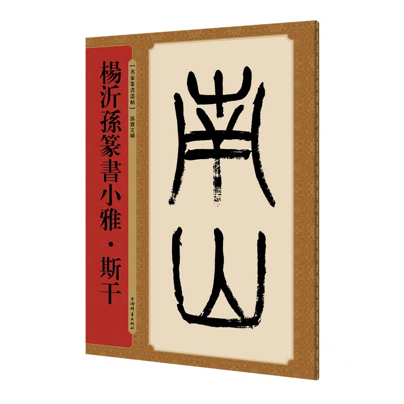 【M】杨沂孙篆书小雅.斯干-9787532652686