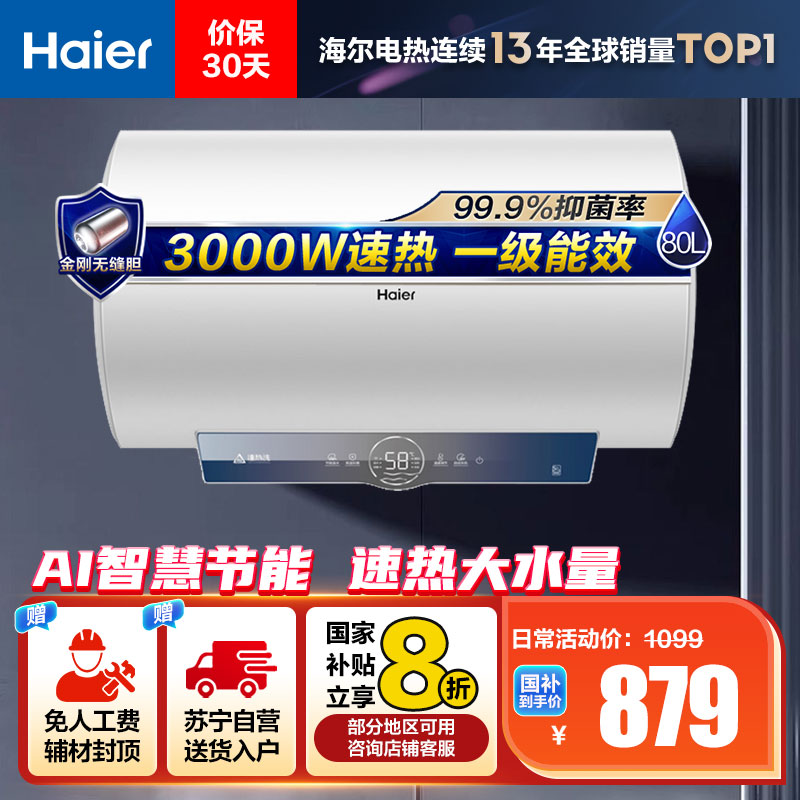 海尔(Haier)80升电热水器EC8001-ME3U1 3000W速热 金刚无缝内胆 健康抑菌 WiFi智控 一级能效