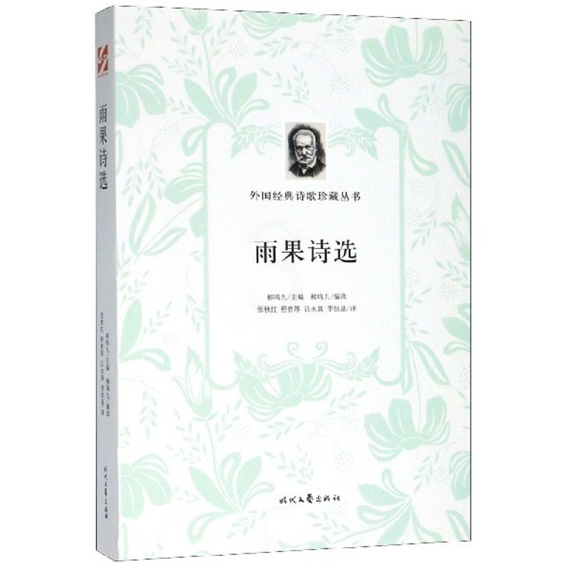 [正版]雨果诗选/外国经典诗歌珍藏丛书高清大图