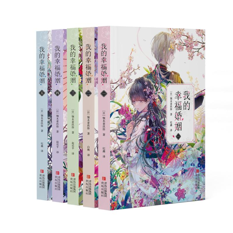 【M】我的幸福婚姻(1-5加赠版)-9787573601971