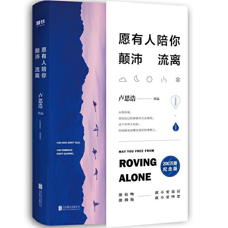 愿有人陪你颠沛流离 全新增订版 卢思浩的书 离开前请叫醒我 愿有人陪你颠沛流离