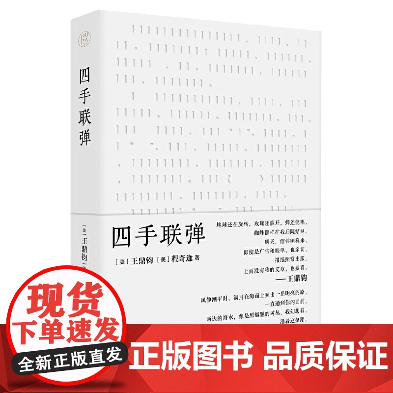 纯粹·四手联弹 (美)王鼎钧(美)程奇逢,纯粹Pura出品 《四手联弹》呈现了一场文字的佳话,著名散文大师王鼎高清大图