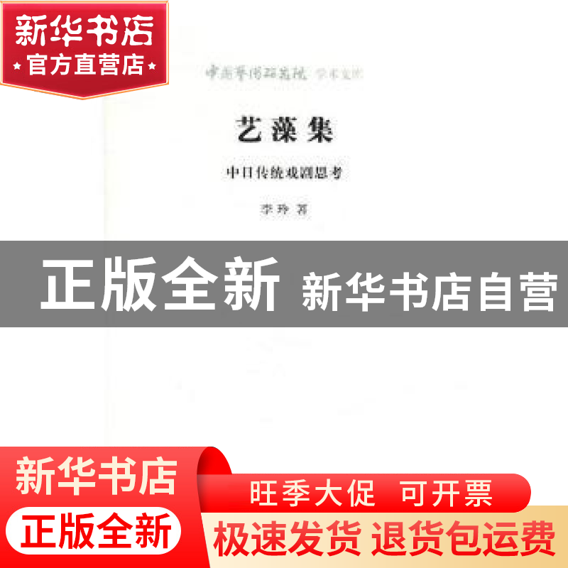 正版 艺藻集:中日传统戏剧思考 李玲 北京时代华文书局有限公司 9高清大图
