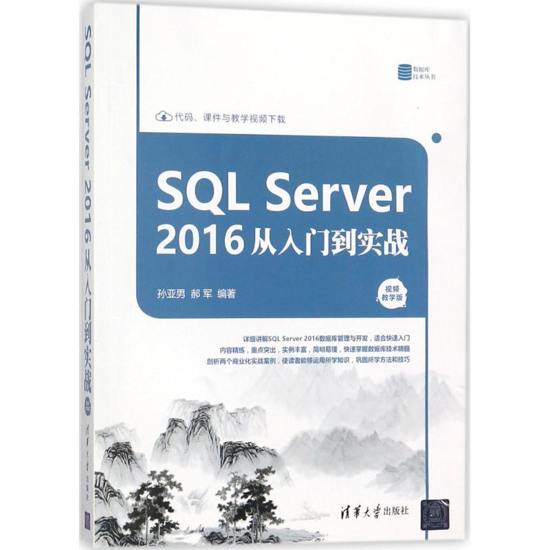 SQL Server2016从入门到实战 孙亚男,郝军 编著 专业科技 文轩网