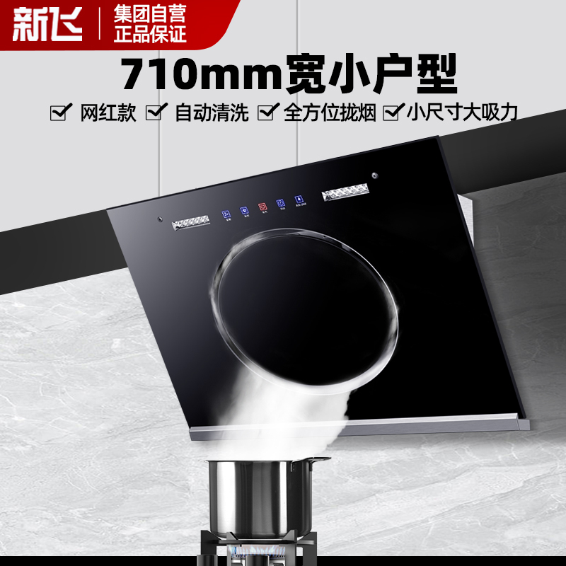 新飞抽油烟机单烟机侧吸式710mm小户型小尺寸吸油烟机大吸力小型家用厨房自动清洗脱排抽烟机公寓出租房用排