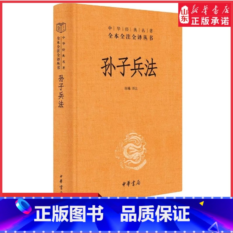 【正版】孙子兵法原著全本全注全译丛书三全本陈曦译注兵学圣典三十六计国学古典文学名著军事兵书中华经典名著中华书局 书店书