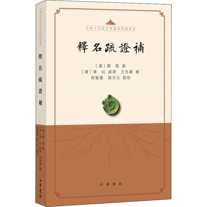 醉染图书释名疏补9787101150728高清大图