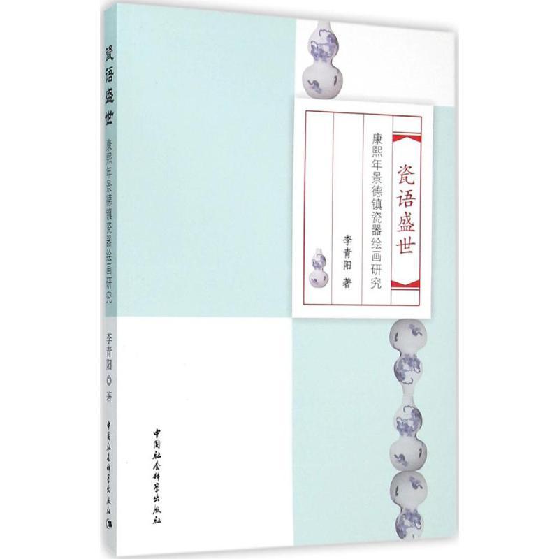 正版新书]瓷语盛世 康熙年景德镇瓷器绘画研究李青阳 著97875161高清大图