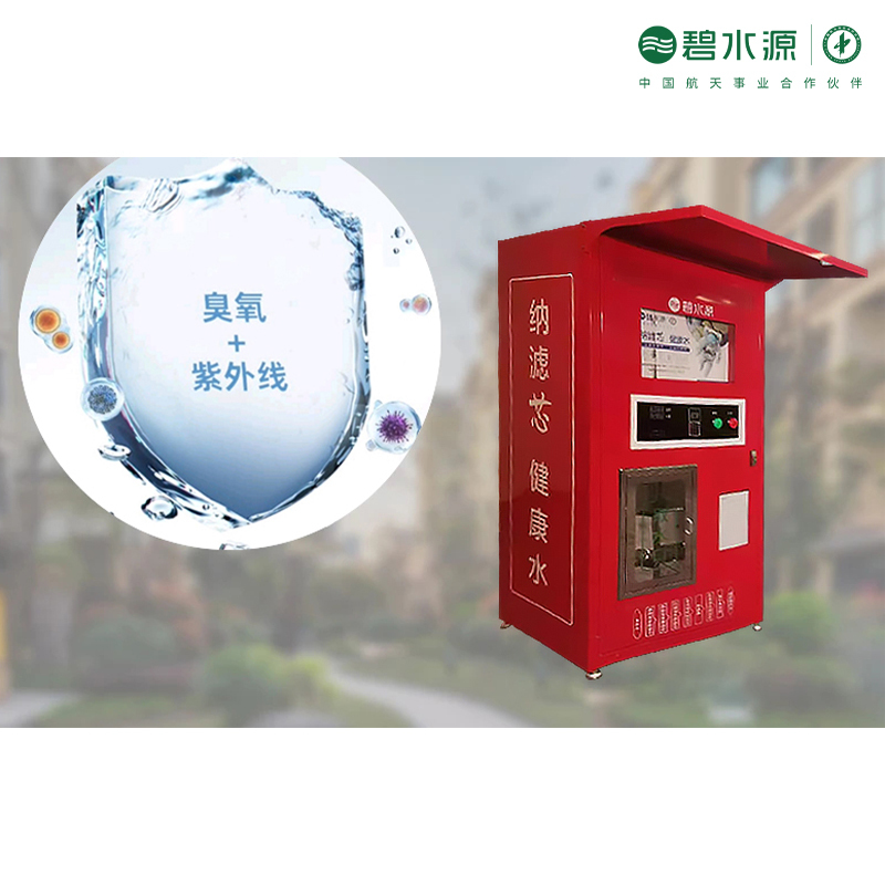碧水源纳滤自动售水机 商用 社区直饮水E800H惠民水站