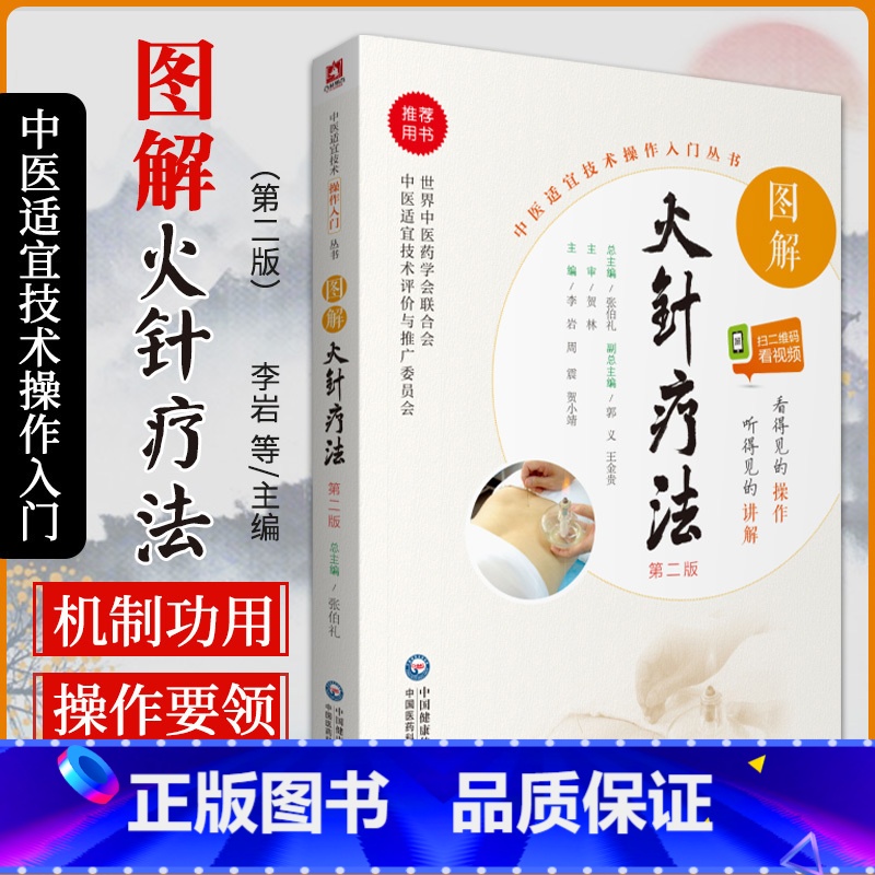 [正版]无视频-图解火针疗法中医适宜技术民间传统jue学火针疗法操作入门高清大图