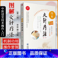 【正版】无视频-图解火针疗法中医适宜技术民间传统jue学火针疗法操作入频