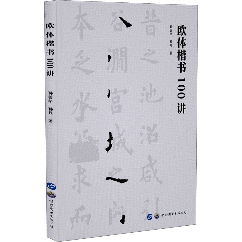 醉染图书欧体楷书100讲9787519277987高清大图