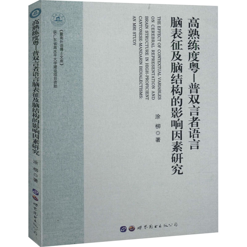 【M】高熟练度粤-普双言者语言脑表征及脑结构的影响因素研究-9787519271954