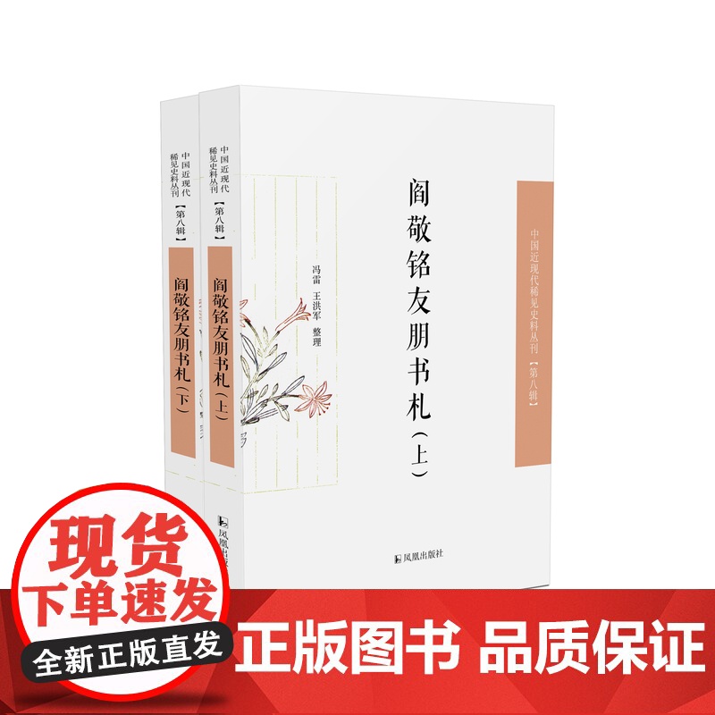 阎敬铭友朋书札 (全二册) 中国近现代稀见史料丛刊(第八辑) 冯雷、王洪军整理 阎敬铭的朋友圈
