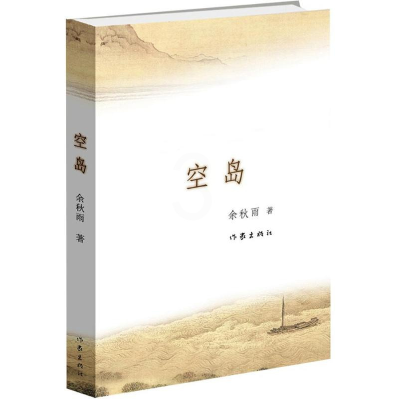 [正版]空岛 余秋雨 著 作家作品集 文学 作家出版社