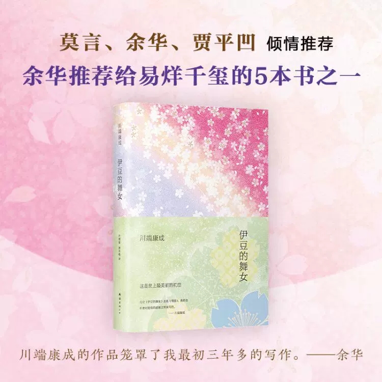 [正版]伊豆的舞女2020诺贝尔文学奖获得者川端康成成名作全新精装典藏版这是世上至美的初恋外国文学作品都市情感小说 书高清大图