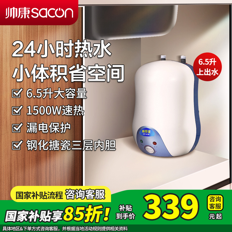 [国补15%]帅康(sacon)6.5W小厨宝上出水储水式快热式家用洗碗筷厨房小型迷你即热热水器5升6升速热热水宝暖水宝