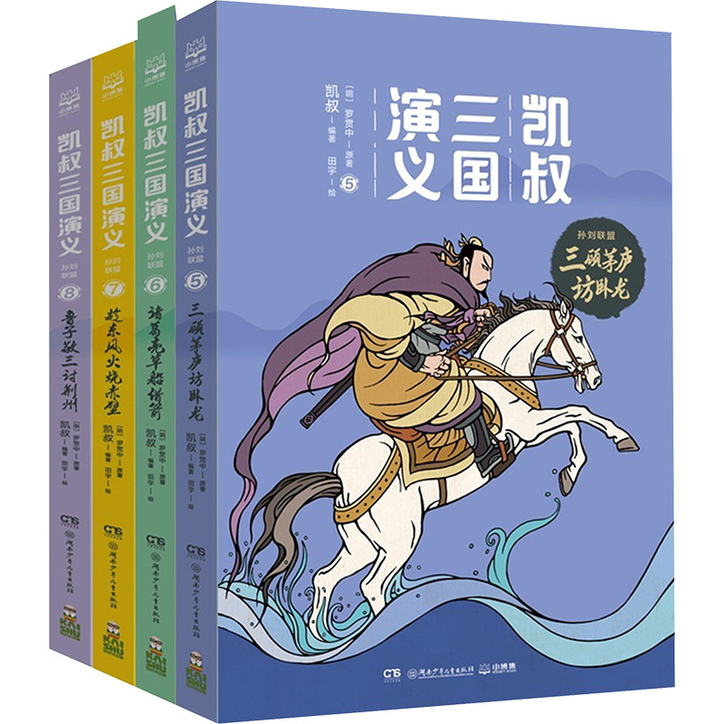 凯叔三国演义.孙刘联盟(全4册) [明]罗贯中 著 凯叔 编 田宇 绘 少儿 文轩网