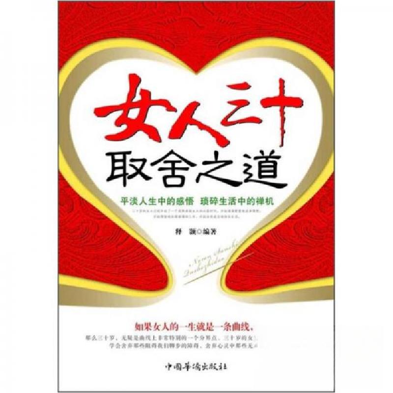 正版新书】女人三十取舍之道释颢 著9787511323453