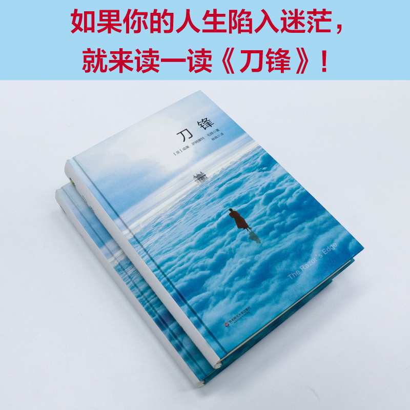 刀锋 [正版]刀锋 威廉萨姆塞特毛姆代表作 入选《50部灵性经典》独角兽文库 精装典藏 经典文学世界名著小说图书 华东师高清大图