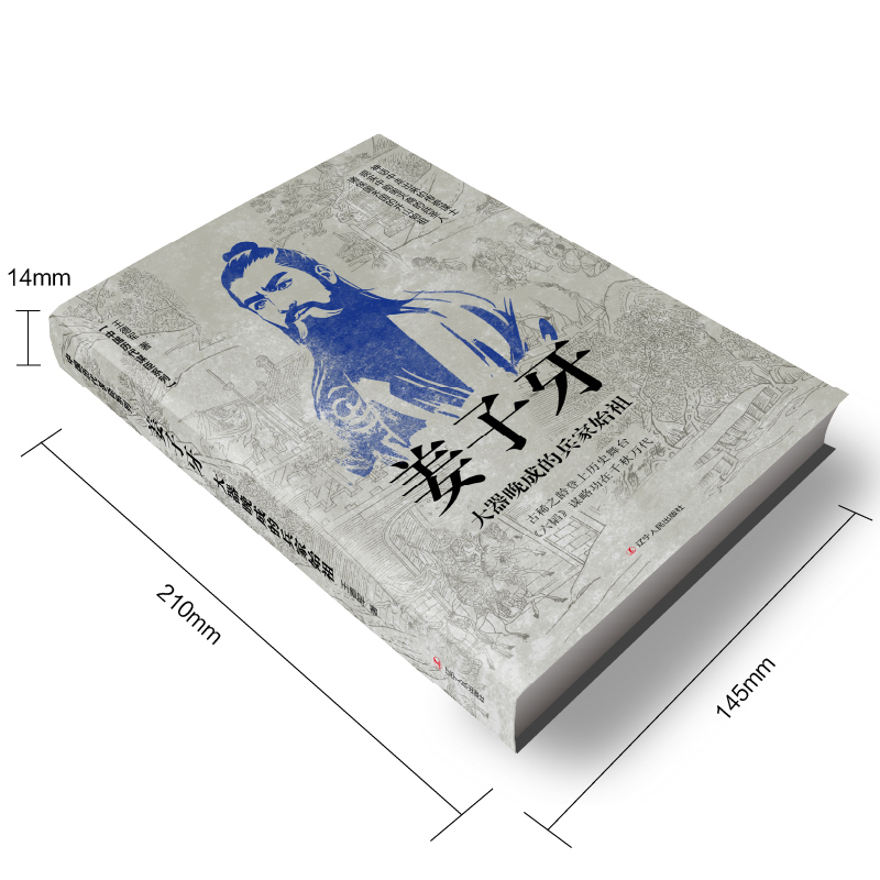 [正版]姜子牙大器晚成的兵家始祖王德军和神话融为一体的谋士现实中助周灭商的兵圣人诸侯国齐国的开山始祖姜子牙辽宁人民出版社