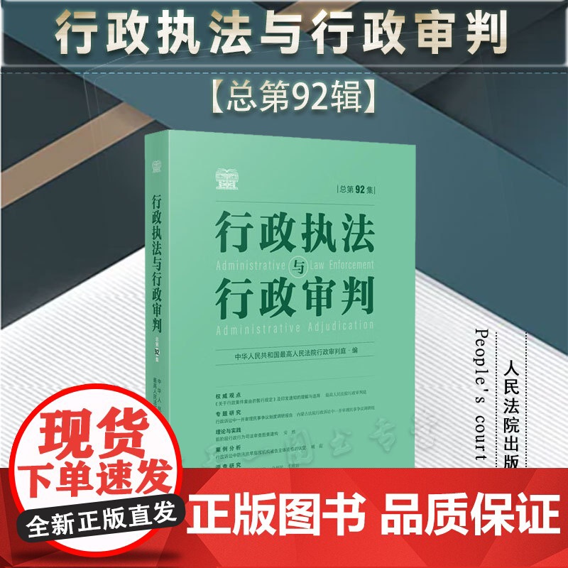 正版 行政执法与行政审判 总第92集 人民法院出版社 9787510939228