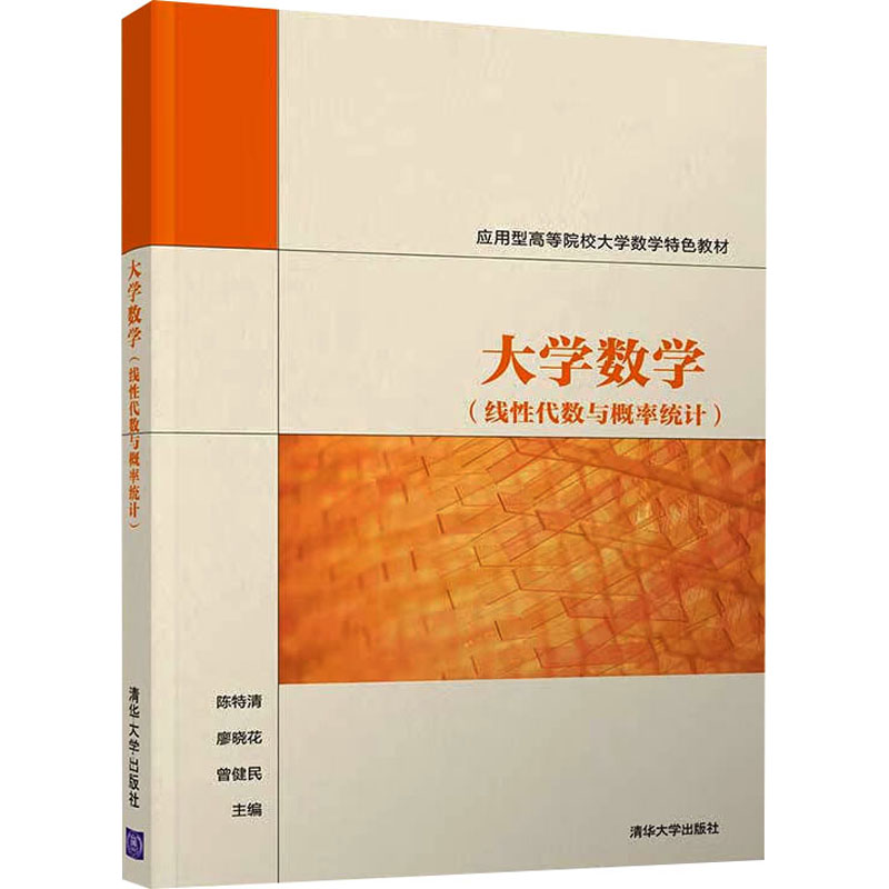 正版新书]大学数学(线性代数与概率统计)陈特清、廖晓花、曾健民高清大图