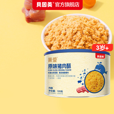 贝因美菁爱猪肉酥肉松儿童零辅食120g罐装原味猪肉酥