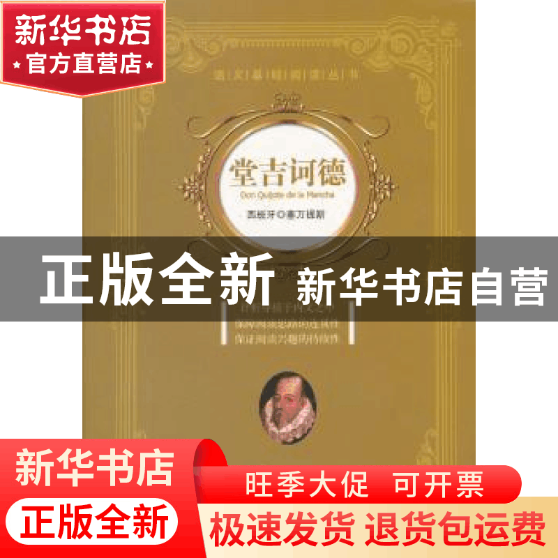 正版 堂吉诃德 [西]塞万提斯[著] 文汇出版社 97875496图片