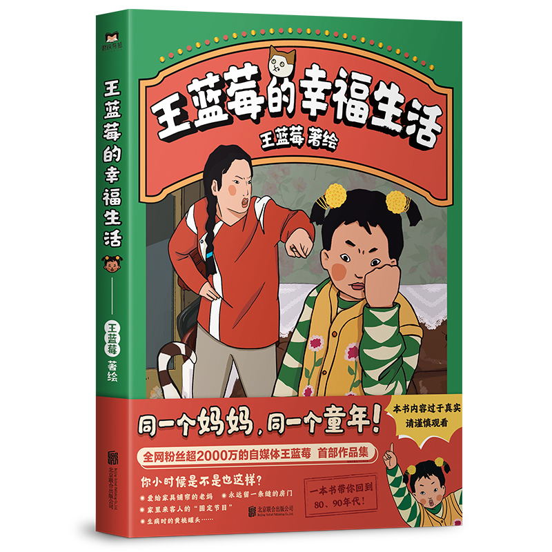 [正版]王蓝莓的幸福生活 同一个妈妈,同一个童年!全网粉丝超2000万的王蓝莓首部作品集。一本书带你回到80、90年代高清大图