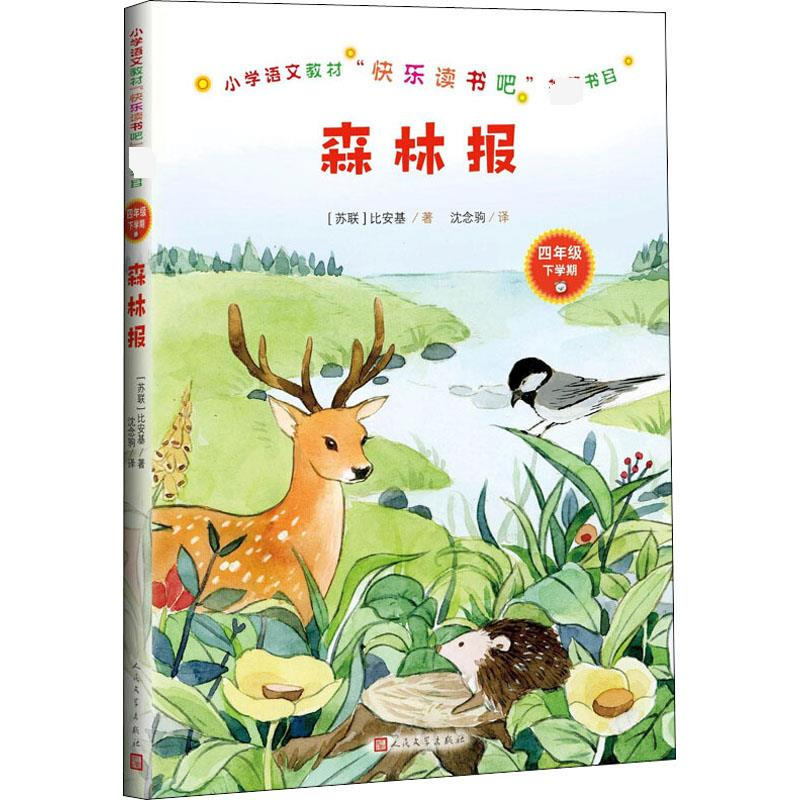 醉染图书森林报9787020159710高清大图