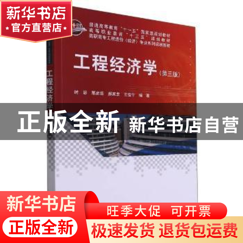 正版 工程经济学 时思[等]编著 科学出版社 9787030466204 书籍高清大图