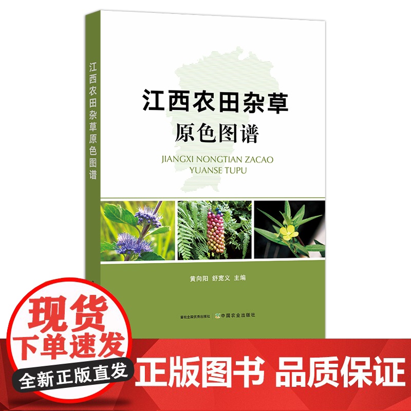 江西农田杂草原色图谱 黄向阳 舒宽义 大田 草 草害 除草 29536高清大图