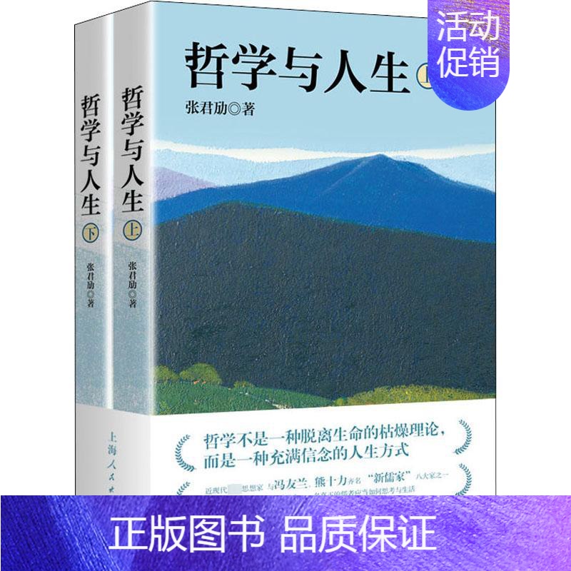 【正版】哲学与人生(全2册) 张君劢 著 宗教理论社科 书店图书籍 上海人民出版社