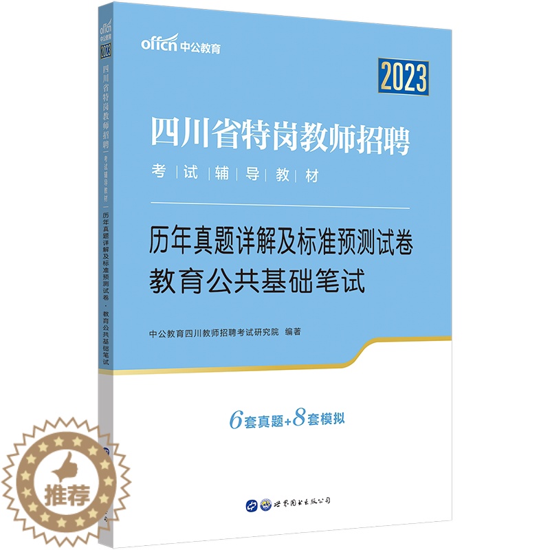 [醉染正版]成都发中公2023四川省特岗教师招聘历年真题试卷题库公招考试用书教育公共基础知识笔试预测题中小学教师考编制资高清大图