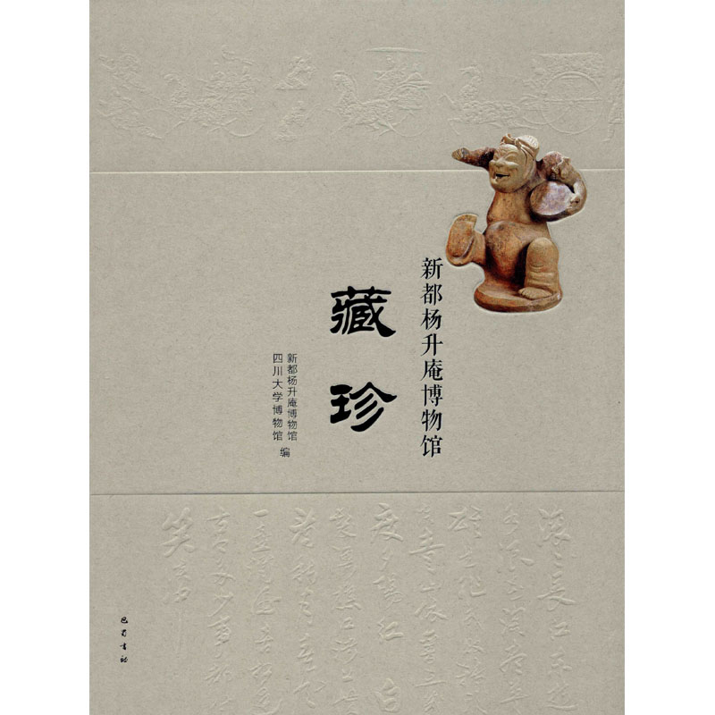 醉染图书新都杨升庵博物馆藏珍9787553112435高清大图