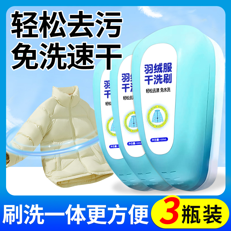 [3瓶装]蛋壳羽绒服清洗剂去油污渍干洗涤剂衣服棉服免水洗清洁剂神器家用高清大图
